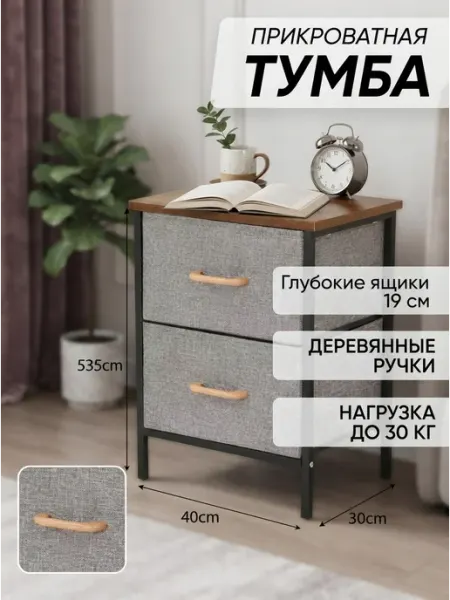 Тумба напольная прикроватная тканевая 2 ящика MebelPRO