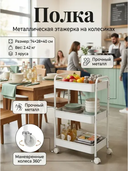 Этажерка металлическая на колесах в гостиную 3 яруса Homemart