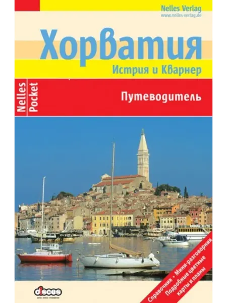 Карта ТД Хорватия. Истрия и Кварнер. Путеводитель