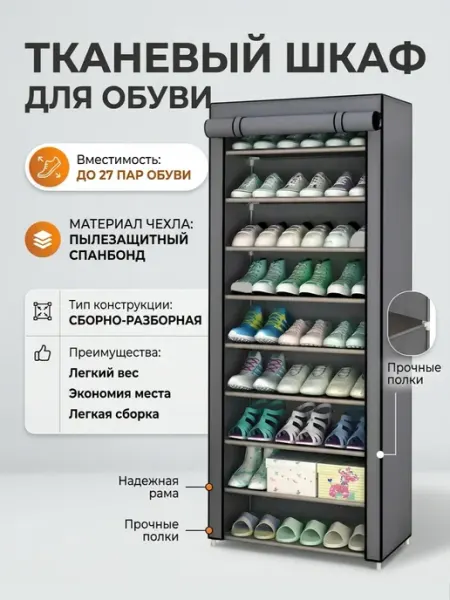 Тканевый шкаф-обувница для обуви