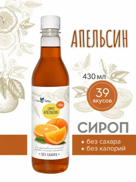 Сироп без сахара "Черное Море" с L-carnitine Апельсин 430мл Актиформула