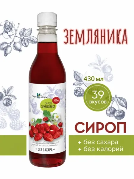 Сироп без сахара "Черное Море" с L-carnitine Земляника 430мл Актиформула