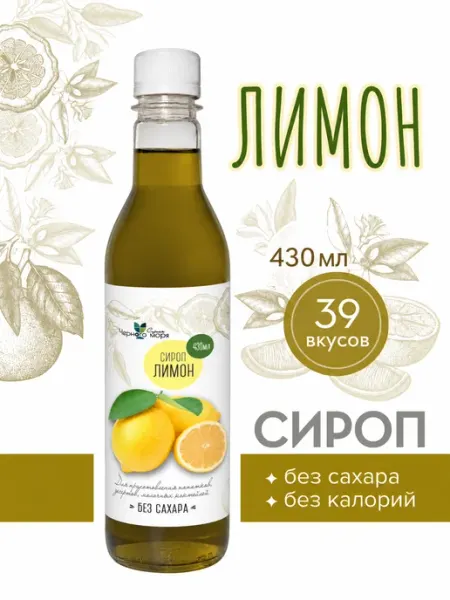 Сироп без сахара "Черное Море" с L-carnitine Лимон 430мл Актиформула