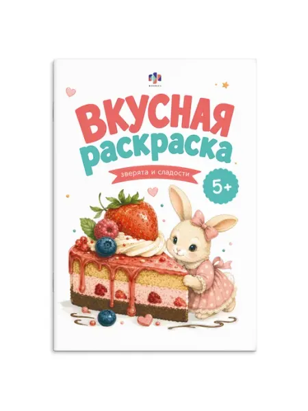 Вкусная раскраска ЗВЕРЯТА И СЛАДОСТИ 16 стр Феникс+