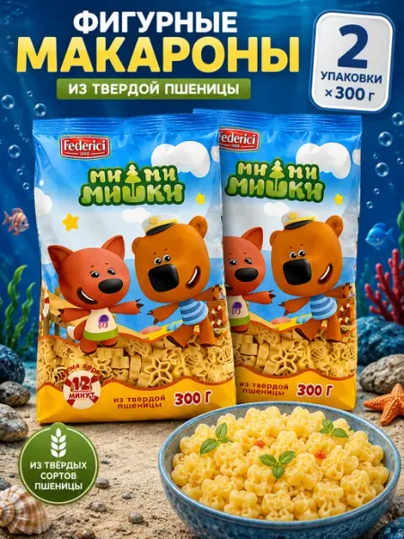 Макароны фигурные МиМиМишки 300г 2 упаковки Federici