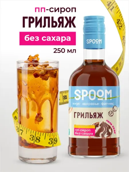 Сироп без сахара Грильяж 250 для кофе Spoom
