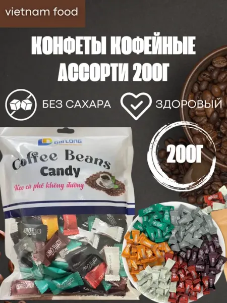 Конфеты кофейные Coffee candy ассорти 200 гр Haoliyuan Food
