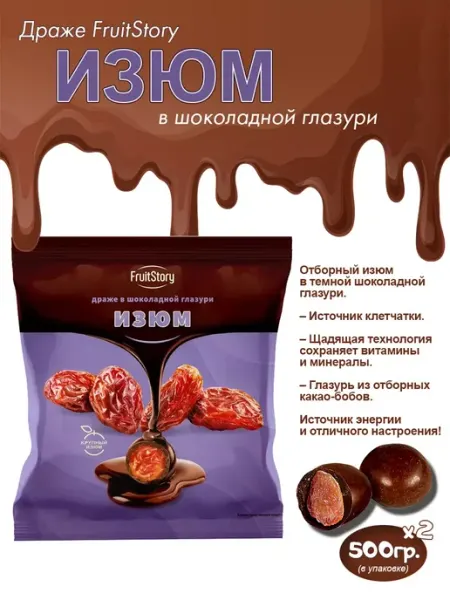 Fruit Story Драже в шоколадной глазури «Изюм» 500 гр