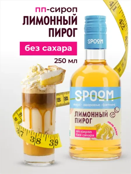 Сироп без сахара Лимонный пирог 250 мл Spoom