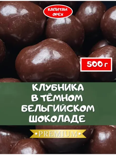 Клубника в бельгийском темном шоколаде PREMIUM КАПИТАН ОРЕХ