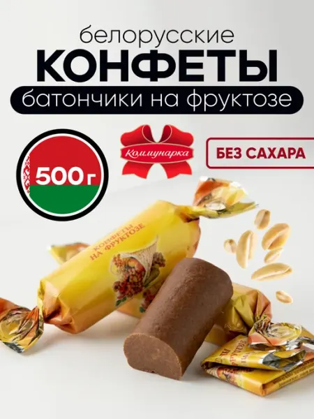 Конфеты без сахара на фруктозе батончики, 500 г Коммунарка