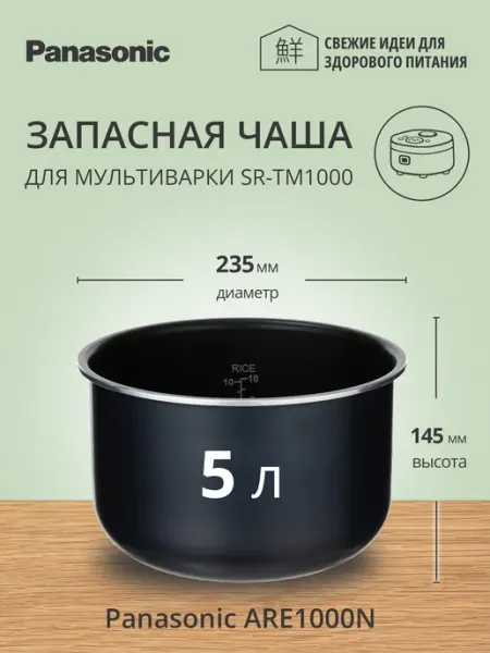 Чаша ARE1000N для мультиварки SR-TM1000 Panasonic