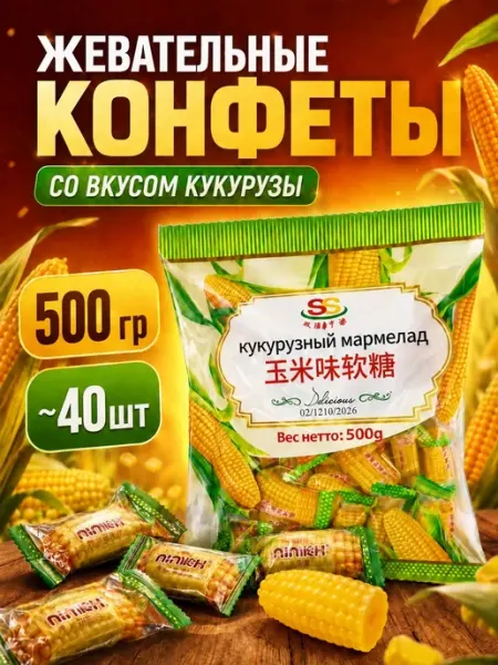 Китайские конфеты мармеладки кукуруза 500 гр DropTrendShop