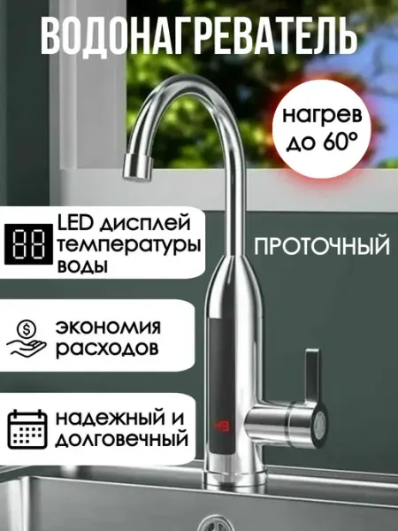 Проточный водонагреватель кран с LED дисплеем