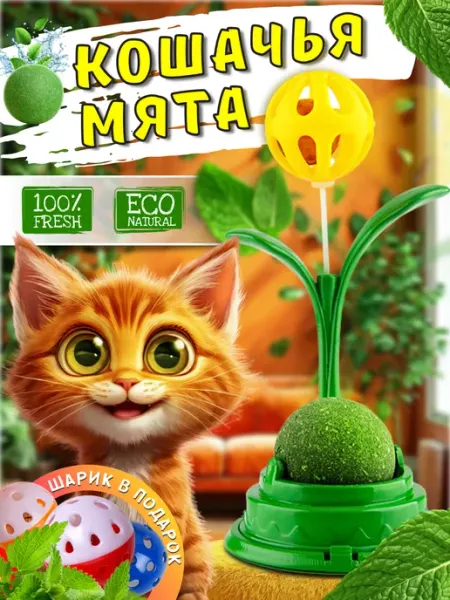 Кошачья мята шарик и мячик дразнилка My Petts