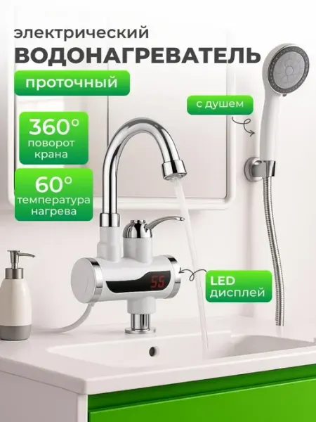 Электрический проточный водонагреватель с душевой лейкой SALE24