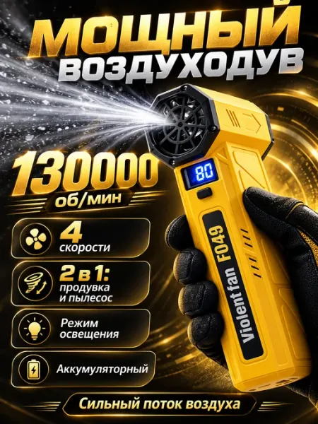 Воздуходувка аккумуляторная для авто от снега мощная3B1