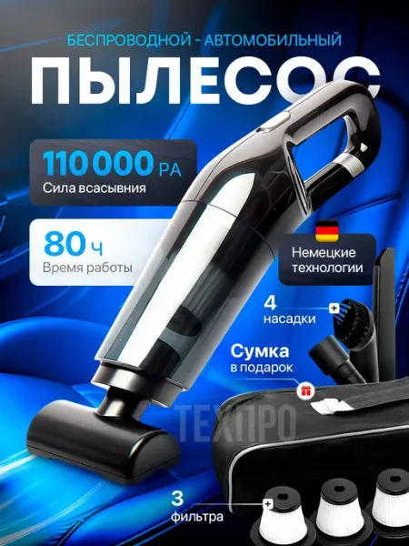 Пылесос для автомобиля беспроводной мощный ТехПро