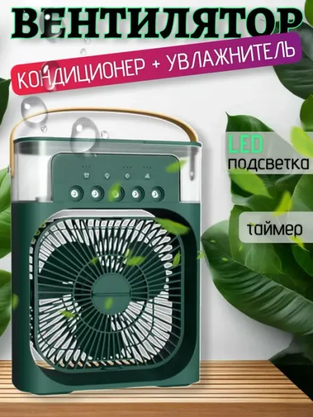 Увлажнитель портативный и охладитель воздуха. Вентилятор нас