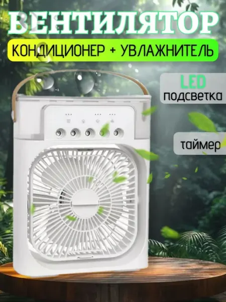 Вентилятор настольный с функцией кондиционера. Увлажнитель п