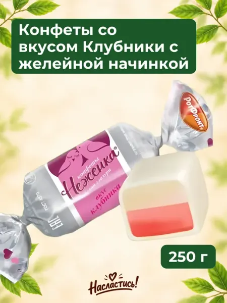Конфеты со вкусом Клубники, 250 гр Насластись