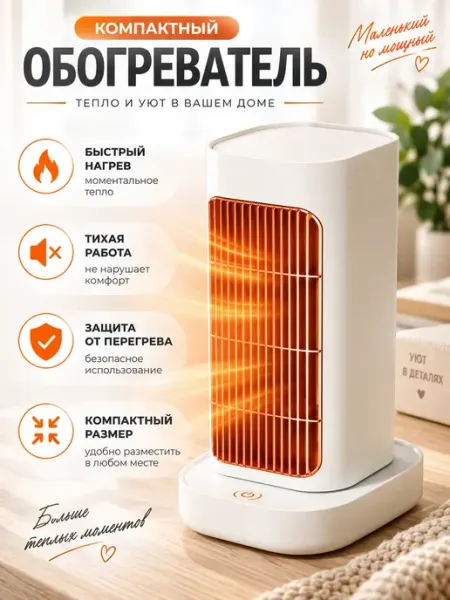 Компактный обогреватель Источник Выбора