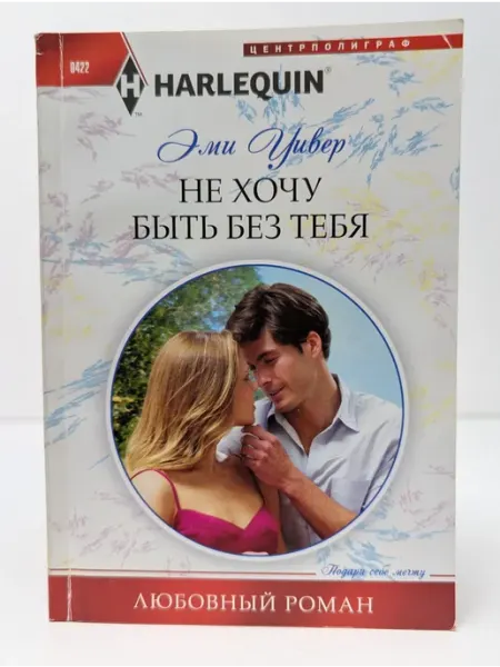 Центрполиграф Harlequin. Любовный роман. Не хочу быть без тебя