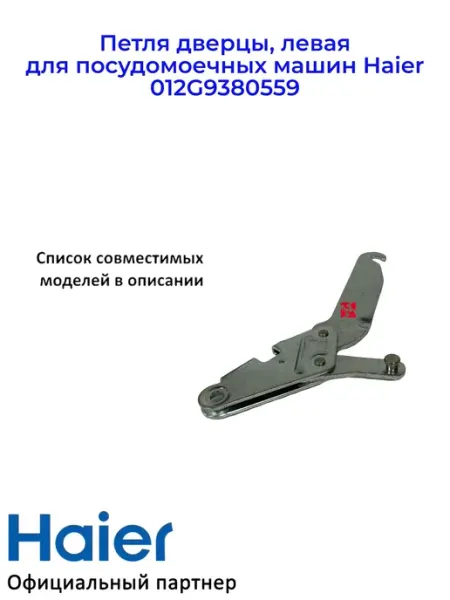 Левая дверная петля для посудомоечной машины, универсальная