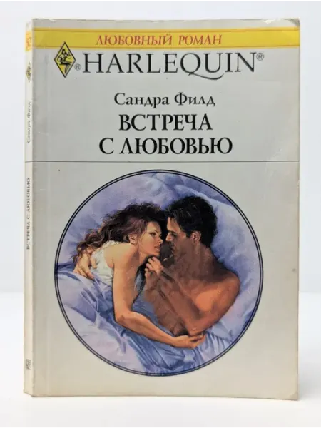 БУКИТИР Любовный роман. Harlequin. Встреча с любовью
