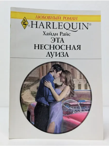 БУКИТИР Любовный роман. Harlequin. Эта несносная Луиза