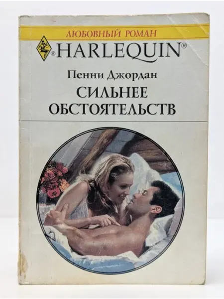 БУКИТИР Любовный роман. Harlequin. Сильнее обстоятельств