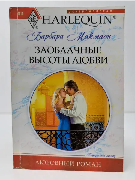 Центрполиграф Harlequin. Любовный роман. Заоблачные высоты любви