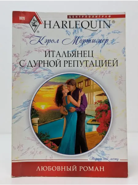 Центрполиграф Любовный роман. Harlequin. Итальянец с дурной репутацией
