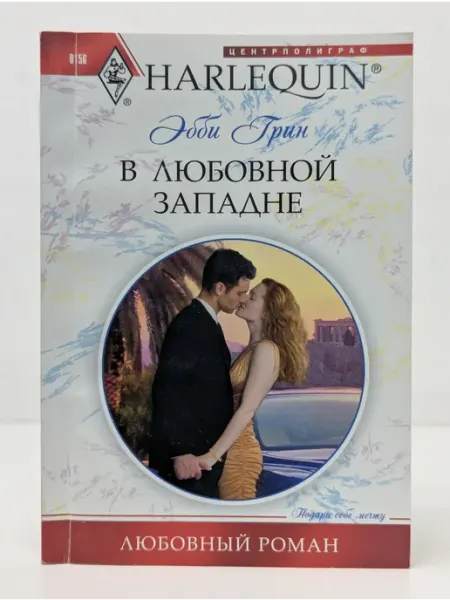 Центрполиграф Harlequin. Любовный роман. В любовной западне