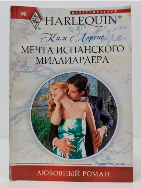 Центрполиграф Harlequin. Любовный роман. Мечта испанского миллиардера