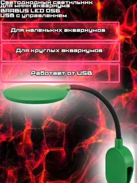 Светодиодный светильник для мини аквариума LED 056 от USB Barbus