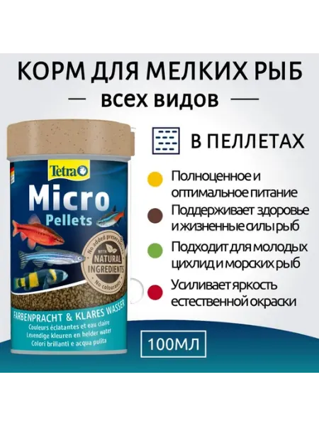 Tetra Micro Pellets корм для мелких видов рыб в пеллетах 100