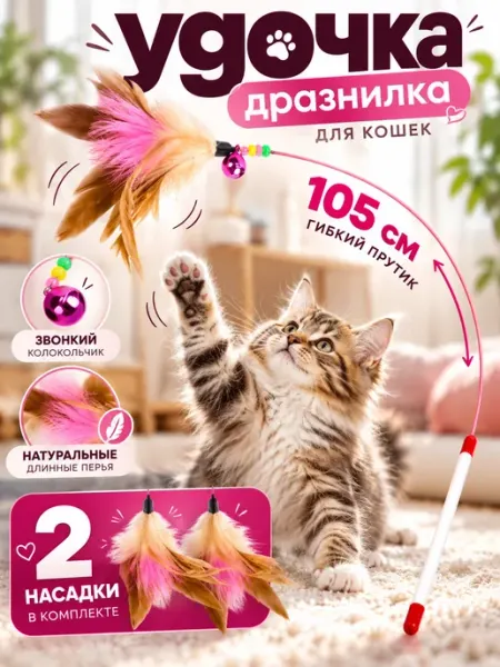Игрушка для кошек дразнилка с 2 насадками Novapet