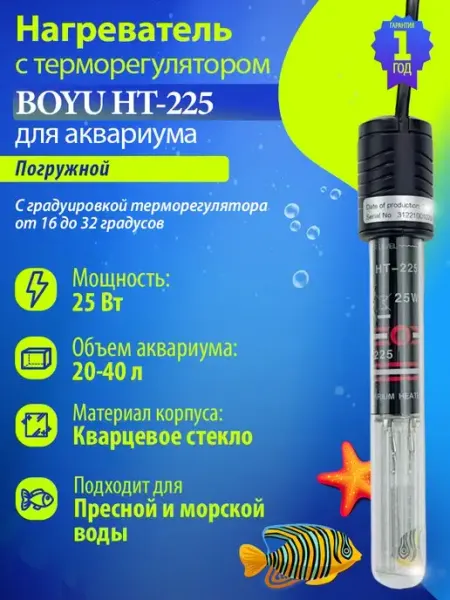 Нагреватель для аквариума 20-40л 25 Вт с терморегулятором BOYU