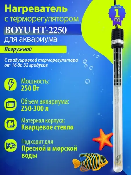 Нагреватель для аквариума 250-300л 250Вт с регулятором BOYU
