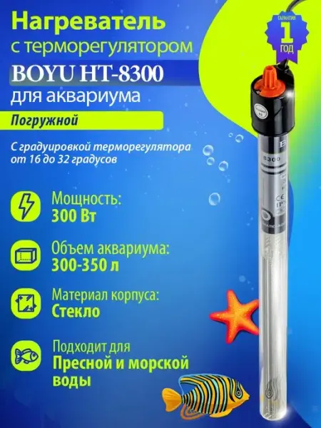 Нагреватель для аквариума 300-350, 300Вт с терморегулятором BOYU