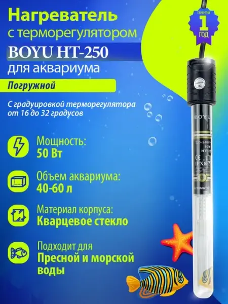 Нагреватель для аквариума 40-60л 50Вт с регулятором BOYU