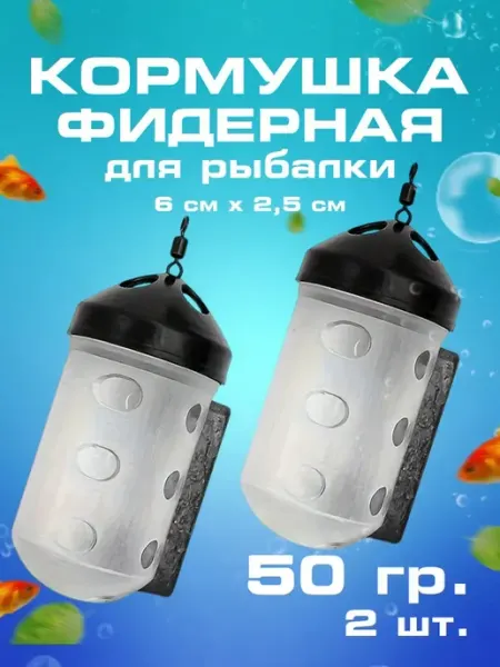 Кормушка фидерная Quick Load (50 г) (2 шт.) Фидерные рыболовные кормушки