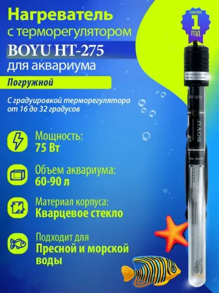Нагреватель для аквариума 60-90л 75Вт с регулятором BOYU