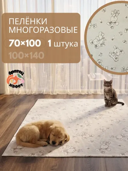 Пеленка многоразовая 70х100 см. для собак Братец Хвост