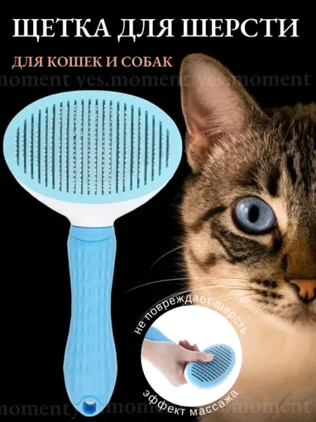 Пуходерка чесалка для кошек и собак расческа массажная yes cat and dog