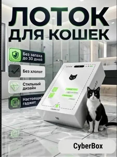 CyberBox лоток для кошек одноразовый с наполнителем