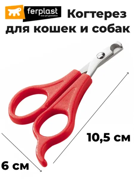 Когтерез для кошек собак и грызунов, ножницы для когтей Ferplast