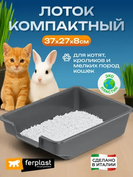 Компактный лоток для кошек и кроликов Ferplast