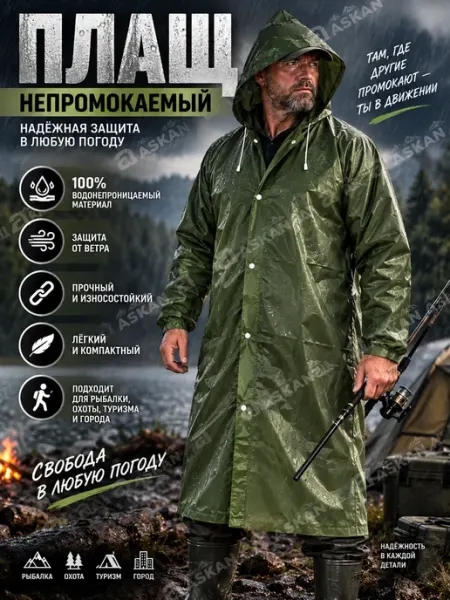 Плащ дождевик непромокаемый для охоты рыбалки туризма Fishing1